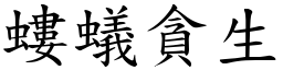 螻蟻貪生 (楷體矢量字庫)