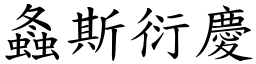 螽斯衍慶 (楷體矢量字庫)