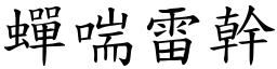 蟬喘雷幹 (楷體矢量字庫)