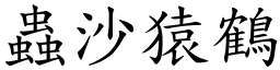 蟲沙猿鶴 (楷體矢量字庫)