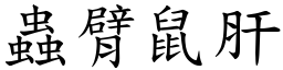 蟲臂鼠肝 (楷體矢量字庫)