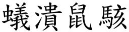 蟻潰鼠駭 (楷體矢量字庫)