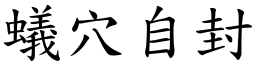 蟻穴自封 (楷體矢量字庫)