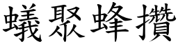 蟻聚蜂攢 (楷體矢量字庫)