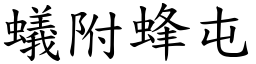 蟻附蜂屯 (楷體矢量字庫)