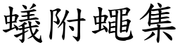 蟻附蠅集 (楷體矢量字庫)