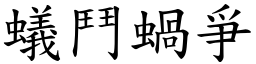 蟻鬥蝸爭 (楷體矢量字庫)