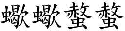 蠍蠍螫螫 (楷體矢量字庫)