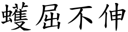 蠖屈不伸 (楷體矢量字庫)