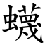 蠛 (楷體矢量字庫)