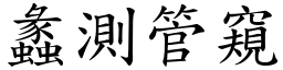 蠡測管窺 (楷體矢量字庫)