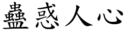 蠱惑人心 (楷體矢量字庫)