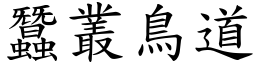 蠶叢鳥道 (楷體矢量字庫)