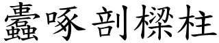 蠹啄剖樑柱 (楷體矢量字庫)