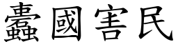 蠹國害民 (楷體矢量字庫)
