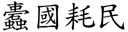 蠹國耗民 (楷體矢量字庫)