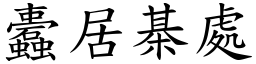 蠹居棊處 (楷體矢量字庫)