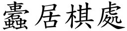 蠹居棋處 (楷體矢量字庫)