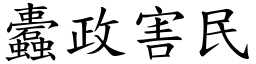 蠹政害民 (楷體矢量字庫)