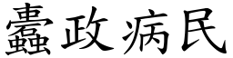 蠹政病民 (楷體矢量字庫)