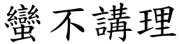 蠻不講理 (楷體矢量字庫)