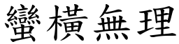 蠻橫無理 (楷體矢量字庫)