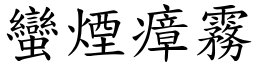 蠻煙瘴霧 (楷體矢量字庫)