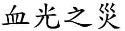 血光之災 (楷體矢量字庫)