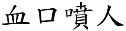 血口噴人 (楷體矢量字庫)
