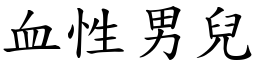血性男兒 (楷體矢量字庫)