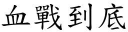 血戰到底 (楷體矢量字庫)