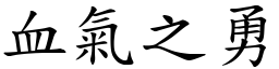 血氣之勇 (楷體矢量字庫)