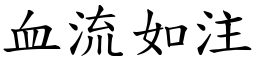 血流如注 (楷體矢量字庫)