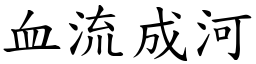 血流成河 (楷體矢量字庫)