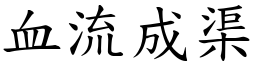 血流成渠 (楷體矢量字庫)