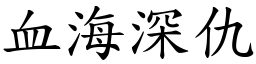 血海深仇 (楷體矢量字庫)