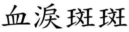 血淚斑斑 (楷體矢量字庫)