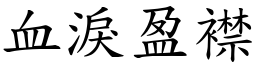 血淚盈襟 (楷體矢量字庫)