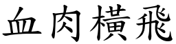 血肉橫飛 (楷體矢量字庫)