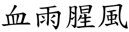 血雨腥風 (楷體矢量字庫)