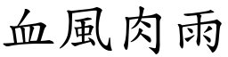 血風肉雨 (楷體矢量字庫)