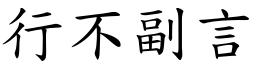 行不副言 (楷體矢量字庫)