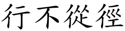 行不從徑 (楷體矢量字庫)