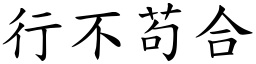行不苟合 (楷體矢量字庫)