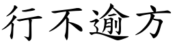 行不逾方 (楷體矢量字庫)