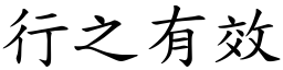 行之有效 (楷體矢量字庫)