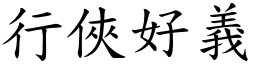 行俠好義 (楷體矢量字庫)