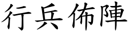 行兵佈陣 (楷體矢量字庫)