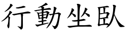 行動坐臥 (楷體矢量字庫)