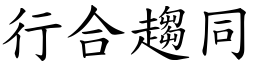 行合趨同 (楷體矢量字庫)